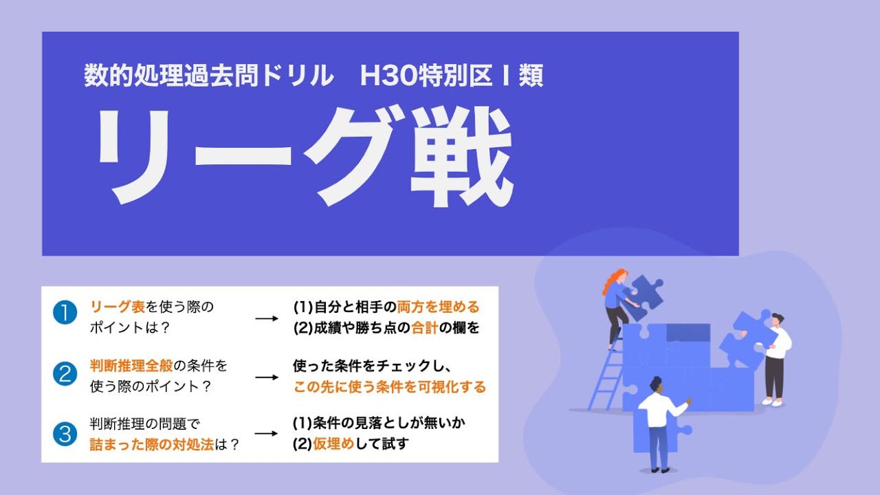 【H30特別区】リーグ戦で学ぶ判断推理の基本【数的処理】