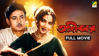 Angeekar | অঙ্গীকার - Full Movie | Ashim Kumar | Bikash Roy screenshot 5