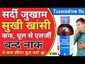 Tusscodine Dx Syrup | Dextromethorphan Hydrobromide & chlorpheniramine maleate खांसी की बेस्ट सीरप