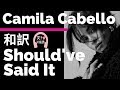 【カミラ・カベロ】Should’ve Said It - Camila Cabello【lyrics 和訳】【かわいい】【洋楽2019】【album:ロマンス】