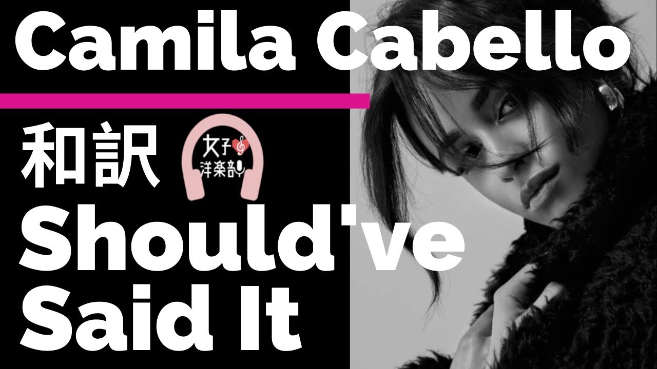 カミラ カベロ Should Ve Said It Camila Cabello Lyrics 和訳 かわいい 洋楽19 Album ロマンス Youtube