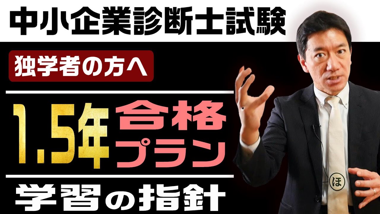 【中小企業診断士試験】『1.5年合格プラン』学習の指針 （独学者の方へ）