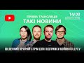 Такі Новини: Стрім #9