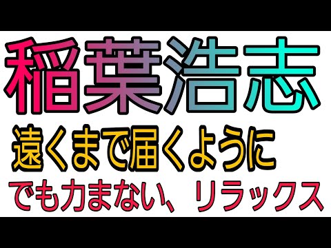 稲葉浩志  [遠くまで]歌ってみた