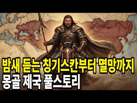 🌙틀어놓고 주무세요 '몽골제국 칭기즈칸부터 멸망까지 6시간 풀스토리입니다'
