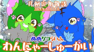 【Vtuber】ぬめゲコらいふ 月例定期雑談《わんにゃーしゅーかい》2024年12月19日