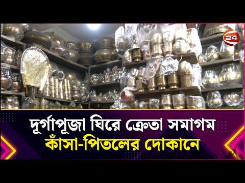 দূর্গাপূজা ঘিরে ক্রেতা সমাগম কাঁসা-পিতলের দোকানে | Durga Puja | Shopping | Lifestyle 24 |Channel 24