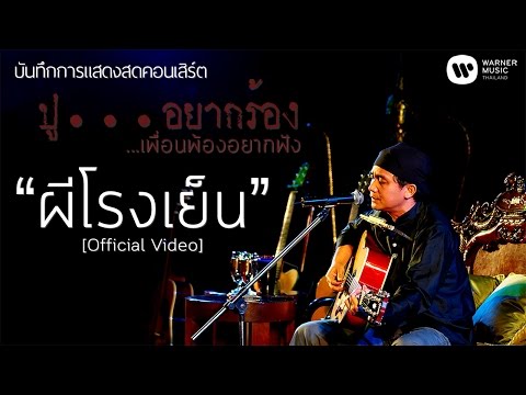 Ver พงษ์สิทธิ์ คำภีร์ - ผีโรงเย็น [คอนเสิร์ต ปู...อยากร้อง เพื่อนพ้องอยากฟัง]【Official Video】 en YouTube