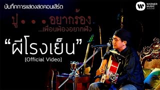 พงษ์สิทธิ์ คำภีร์ - ผีโรงเย็น [คอนเสิร์ต ปู...อยากร้อง เพื่อนพ้องอยากฟัง]【Official Video】 chords