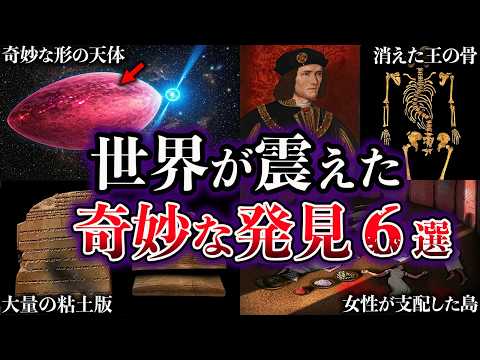 【ゆっくり解説】世界が震えた。歴史を覆した奇妙な発見６選【⑤】のサムネイル