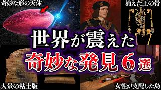 Slow-Paced Explanation] The World Shook: Six Bizarre Discoveries
