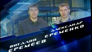 Хоккей России. Виталий Еремеев и Александр Еременко