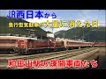 まだ使えたのに【急行型気動車の墓場】和田山駅 疎開車両たちⅠ