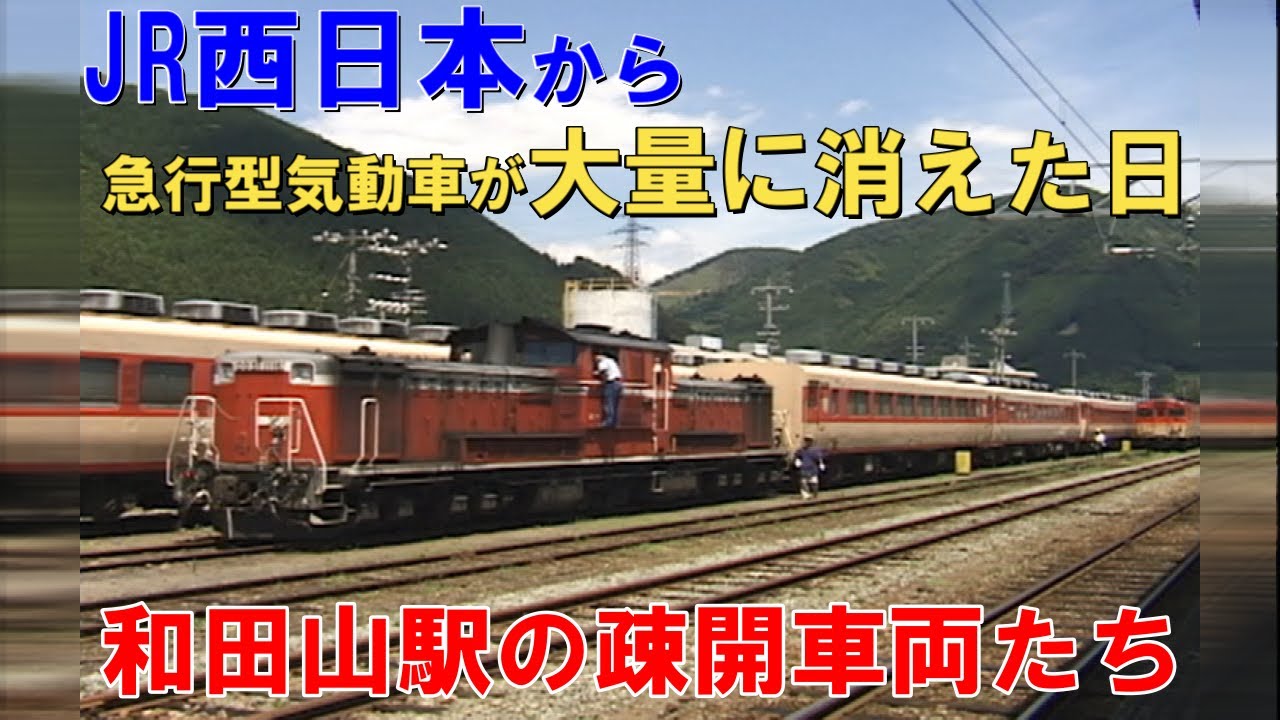 まだ使えたのに【急行型気動車の墓場】和田山駅 疎開車両たちⅠ