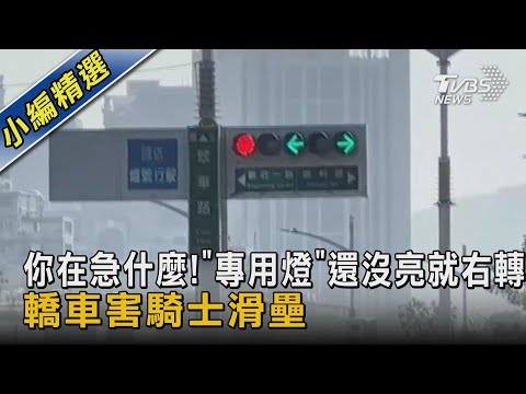 你在急什麼!「專用燈」還沒亮就右轉 轎車害騎士滑壘｜TVBS新聞@TVBSNEWS02