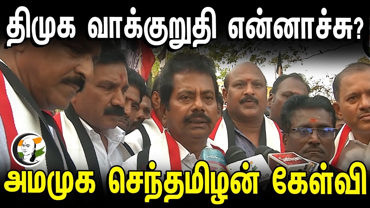 திமுக வாக்குறுதி என்னாச்சு? | அமமுக செந்தமிழன் கேள்வி | AMMK | Dmk