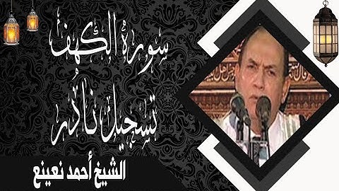 الشيخ  أحمد نعينع ماتيسر من سوره الكهف