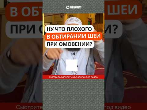 Ну что плохого в обтирании ШЕИ при омовении?! #Shorts Ринат Абу Мухаммад