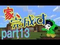 【マイクラpe】創世記クラフト part13【家、完成!】