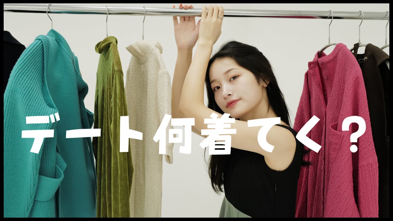 LOOK BOOK秋の1週間コーデ?本気デート服はこれです！！UniqloU なぐも 