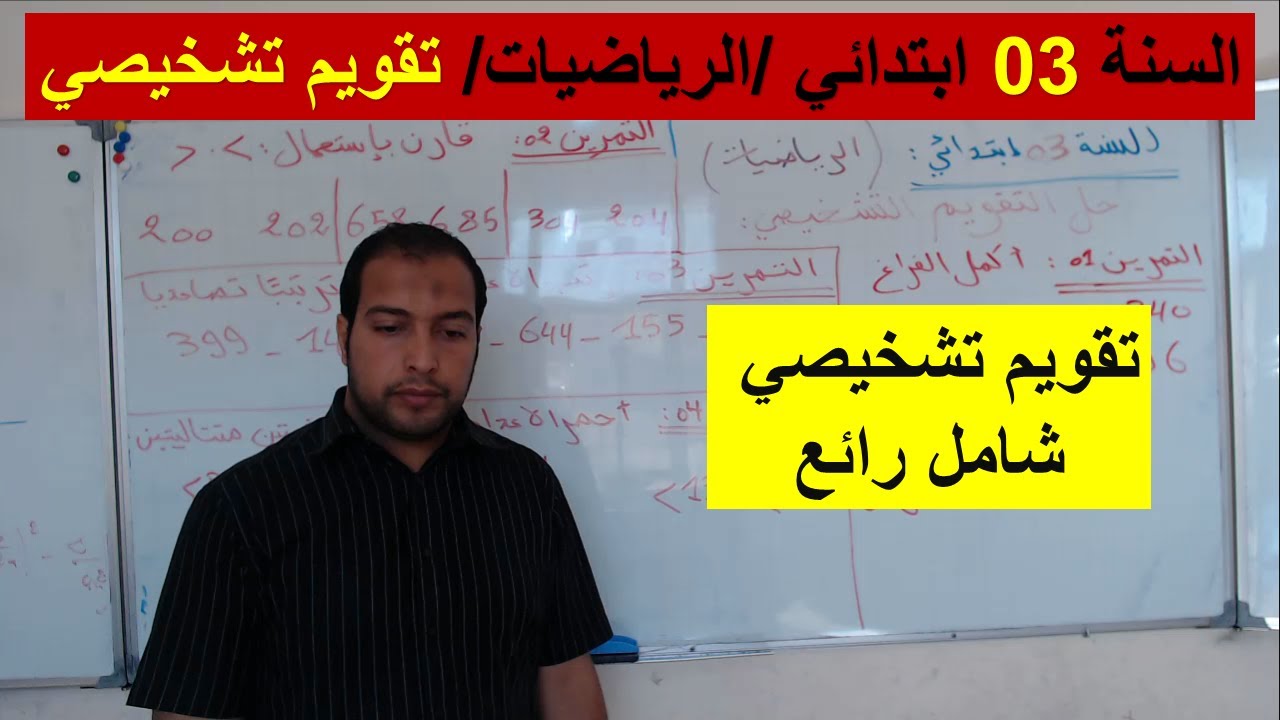 السنة 03 ابتدائي مادة الرياضيات باقة كاملة