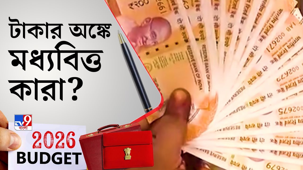 Union Budget 2026: কেমন আছে ভারতের মধ্যবিত্তরা? | TV9 Bangla