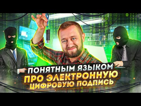 Зачем нужна электронная цифровая подпись? | «Понятным языком»