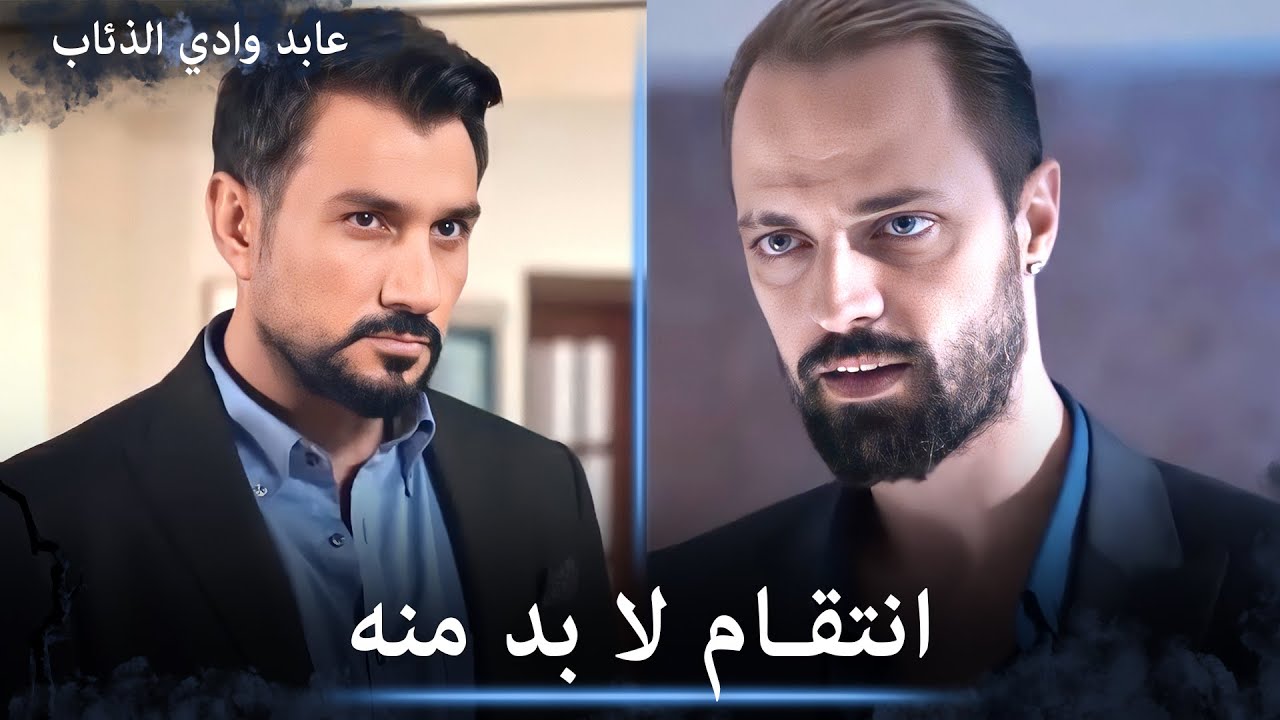 عابد وعلمدار يريدون الانتقام من أجل احبابهم - مشاهد خاصة
