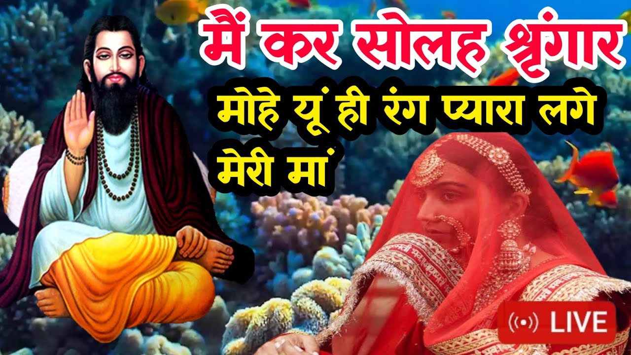 कर सोलह सिंगार गुरु के देश में जाऊंगी । मोहे यूं ही रंग प्यारा लगे मेरी मां ।। गुरु पूजा कैसे दे