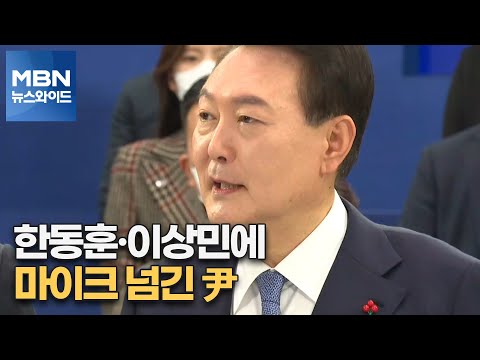 [MBN 뉴스와이드] 한동훈·이상민에 마이크 넘긴 尹