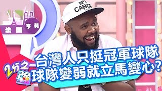 杜力不開心！台灣人只挺冠軍球隊？勇士隊球衣隨處見？！ 2分之一強 20180723 part1/4 EP918 杜力 金旼哉 – 東森綜合台