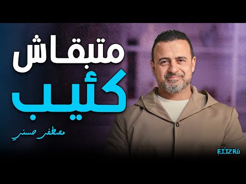 ليه النبي ﷺ كان يكره الكآبة من غير سبب مصطفى حسني