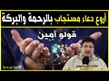 أروع دعاء الرحمة والبركة🕌 الدكتور طيب كريبان 👉 دين و دنيا