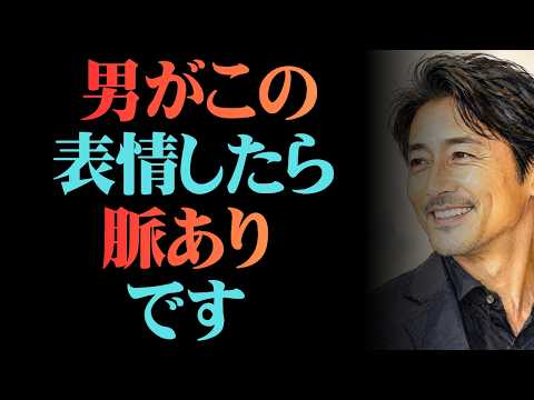 実は顔に全部出てしまう男の脈アリサイン7選【男性心理 恋愛 恋バナ】