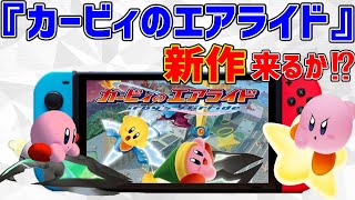 【switch情報】カービィのエアライド 続編・新作が来る可能性はあるのか⁉ちょこっと考察　ニンテンドー スイッチ Nintendo Switch ゲームキューブ 名作