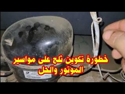 تكوين ثلج فى ماسورة الراجع والحل بنفسك وخطورة وجود ثلج على ماسورة موتور الثلاجة بعد شحن غاز الفريون