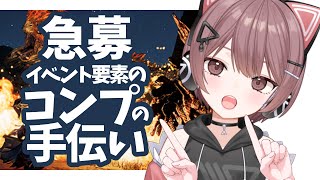 【モンハンワイルズ】【交わりの祭事 踊火の儀】 イベント要素をコンプしたい!お手伝いハンターさん急募!!!【Steam】