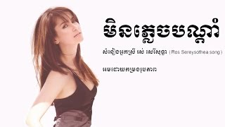 Video thumbnail of "មិនភ្លេចបណ្ដាំ Min PlechBANDAMM Ann Thongprasom"