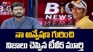 TV5 Murthy About Naa Anveshana Channel Anvesh | TV5 News Digital screenshot 4