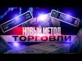 Моя НЕ лучшая стратегия? Обучение трейдингу с нуля!