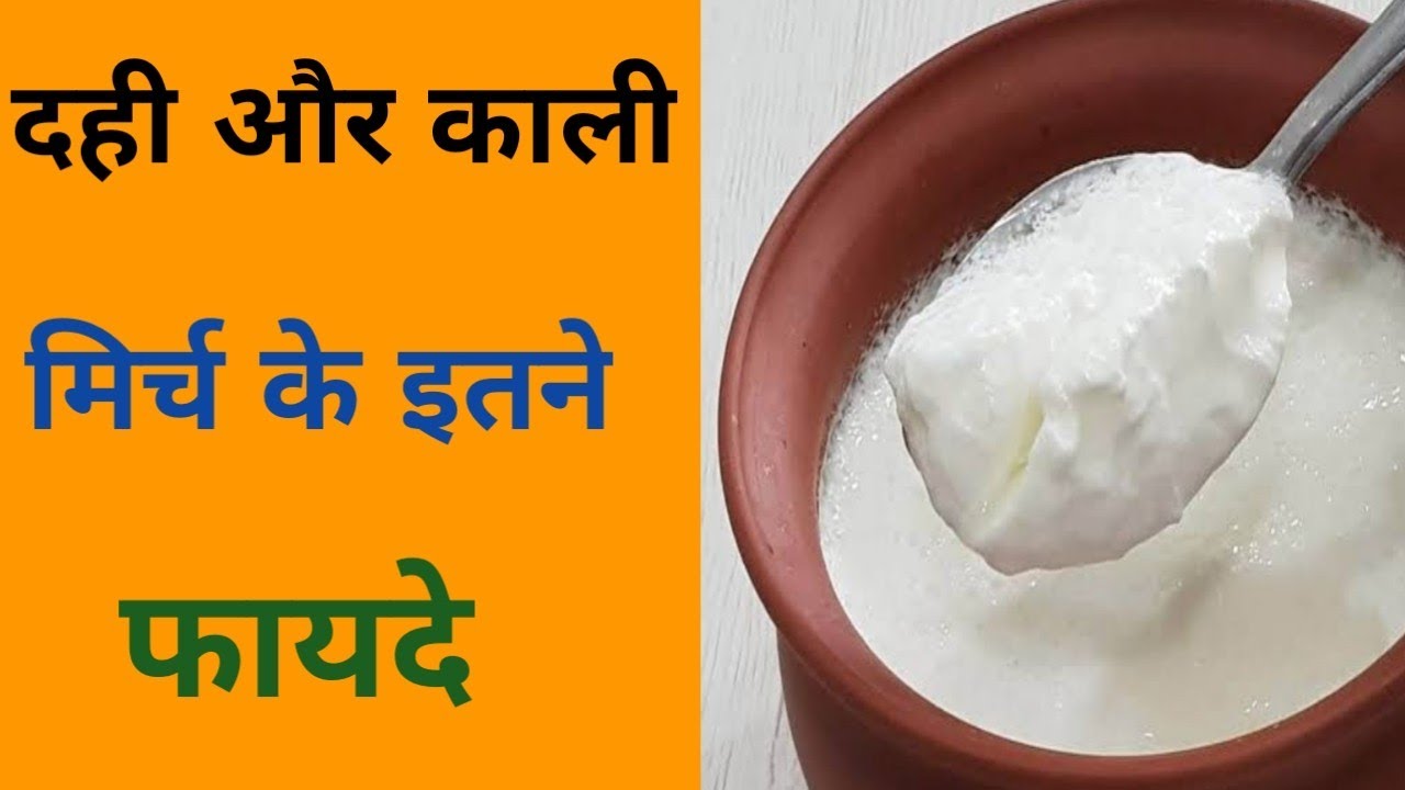 dahi mein kala namak or Kali mirch ke fayde Kali mirch ke fayde