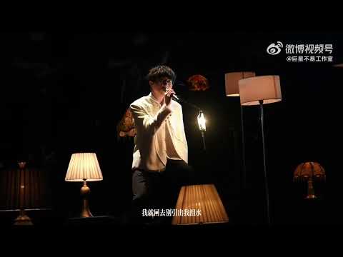 毛不易工作室2022：《可惜我是水瓶座》彩排版
