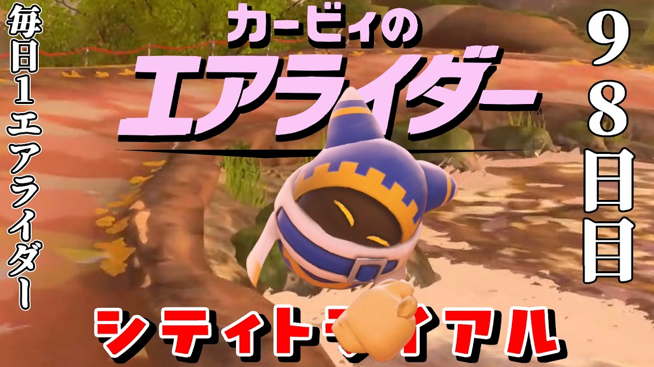 [98日目]1日１回エアライダー[シティトライアル]