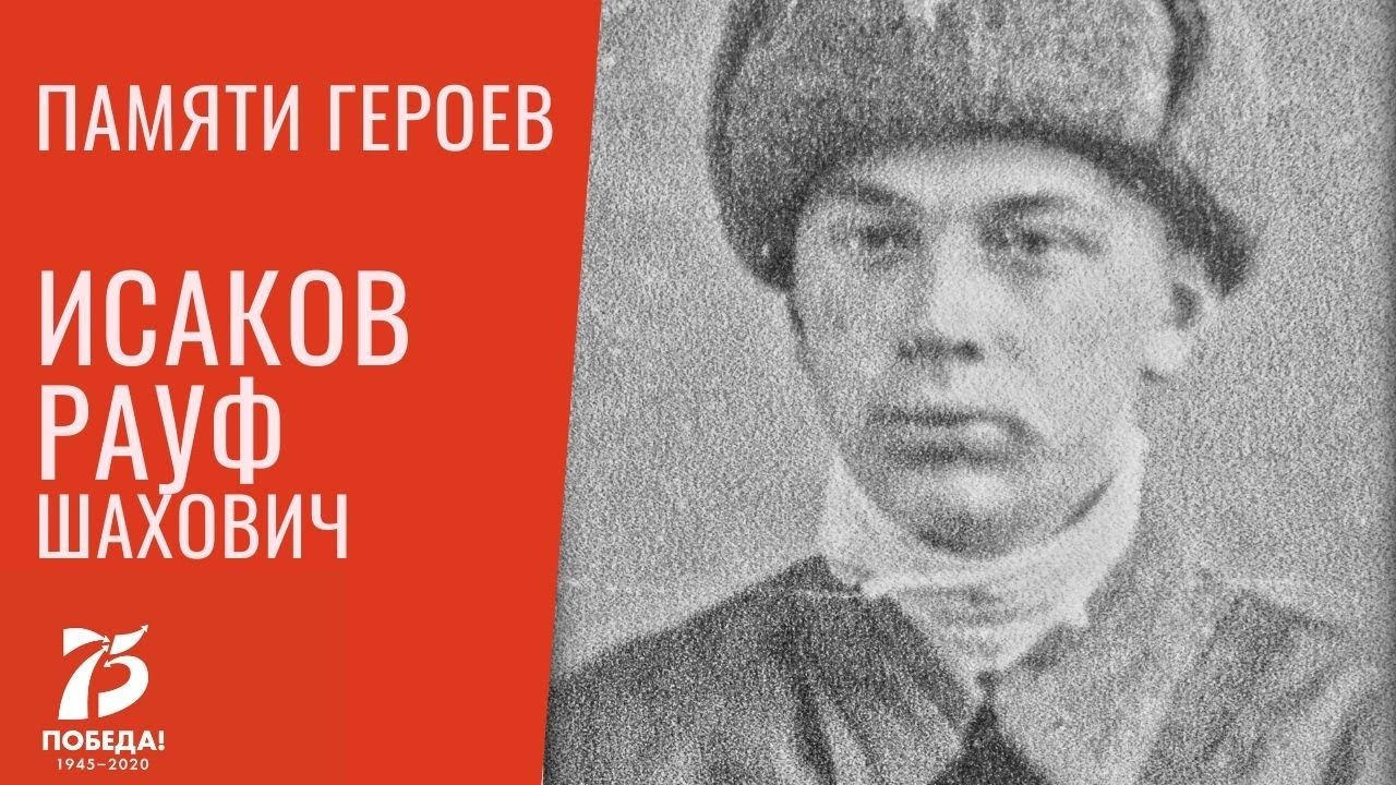 Исаков Рауф. Исаков герой ВОВ.