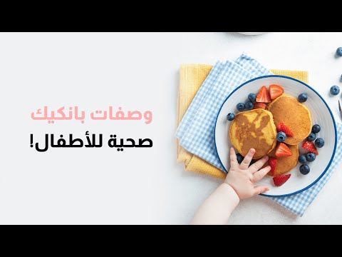 وصفات بانكيك تساعد على نمو طفلك