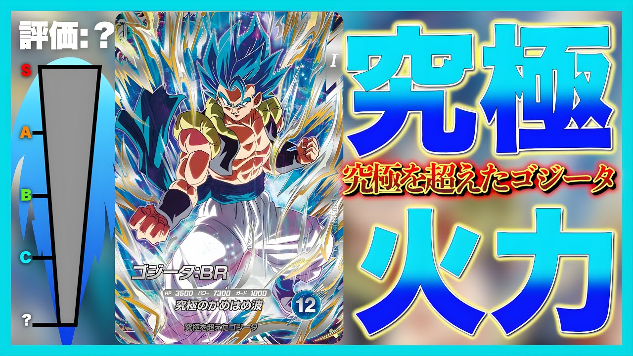 【ガチ使用】2R目に先行取ったら試合終了。7弾SEC『ゴジータBR』の究極デッキが強すぎて負ける気がしないwww
