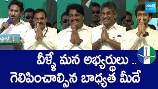 CM YS Jagan Introduced YSRCP MP & MLA Candidates |Memantha Siddham | Naidupeta Tirupati@SakshiTVLIVE