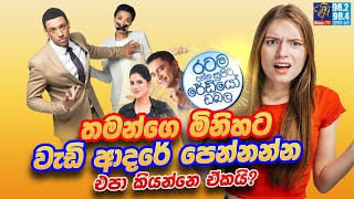 Siyatha FM MORNING SHOW2023 09 21 | තමන්ගෙ මිනිහට වැඩි ආදරේ පෙන්නන්න එපා කියන්නෙ ඒකයි? screenshot 2