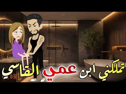 تملكني ابن عمي القاسي قصه رومانسيه ممتعه