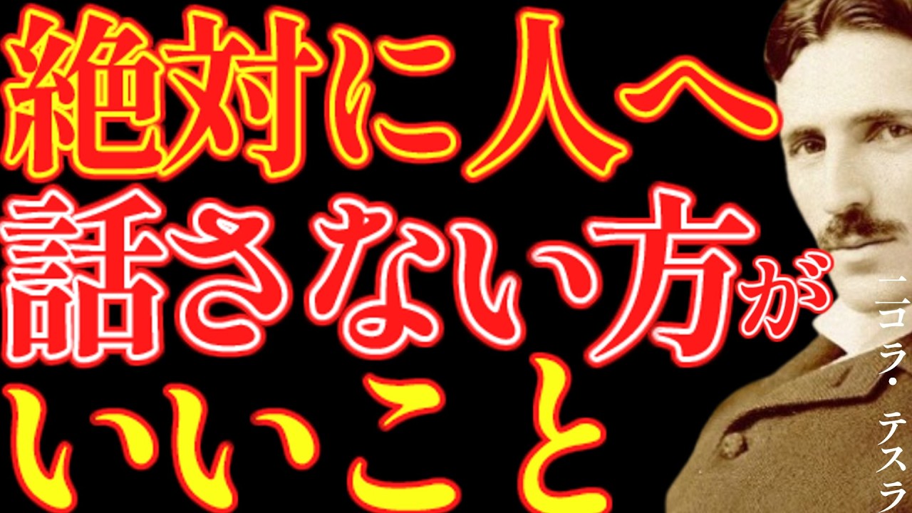 【※99％は知らない】絶対に人へ話さない方がいい７つのこと｜成功哲学｜教訓｜名言｜偉人の言葉｜ニコラ・テスラ